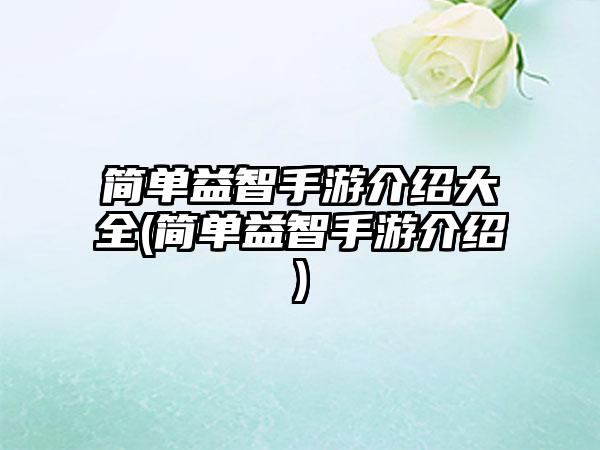 简单益智手游介绍大全(简单益智手游介绍)
