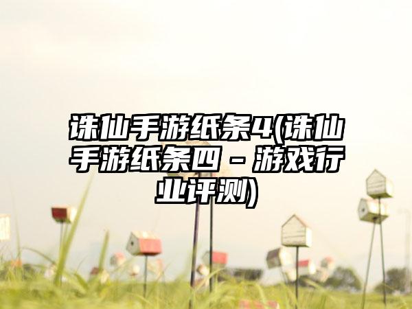 诛仙手游纸条4(诛仙手游纸条四－游戏行业评测)