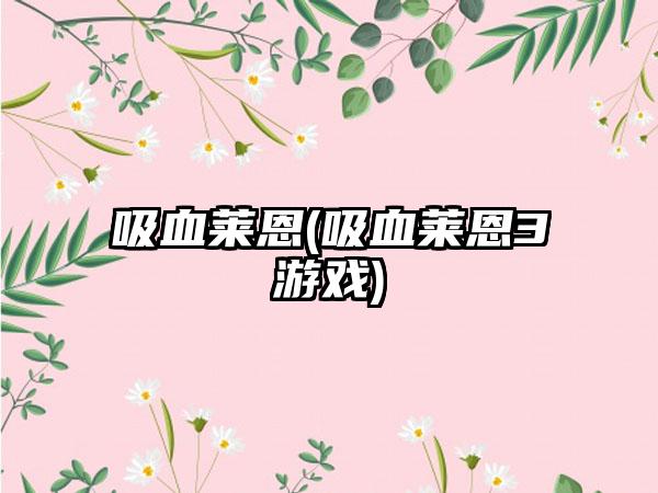 吸血莱恩(吸血莱恩3游戏)