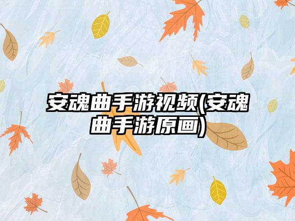 安魂曲手游视频(安魂曲手游原画)