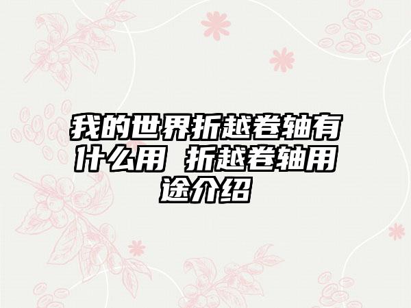 我的世界折越卷轴有什么用 折越卷轴用途介绍