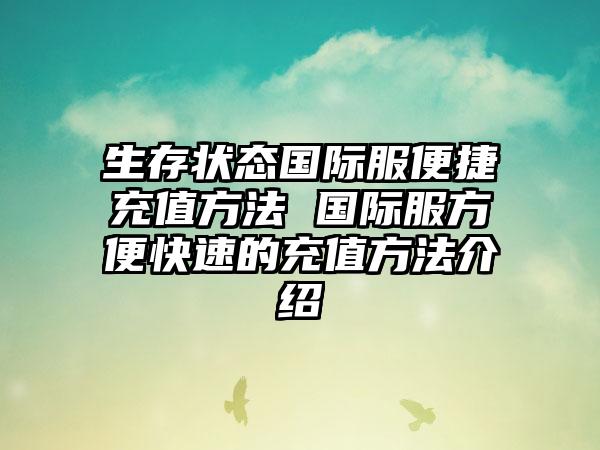 生存状态国际服便捷充值方法 国际服方便快速的充值方法介绍