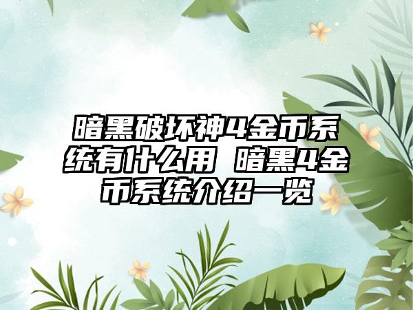 暗黑破坏神4金币系统有什么用 暗黑4金币系统介绍一览