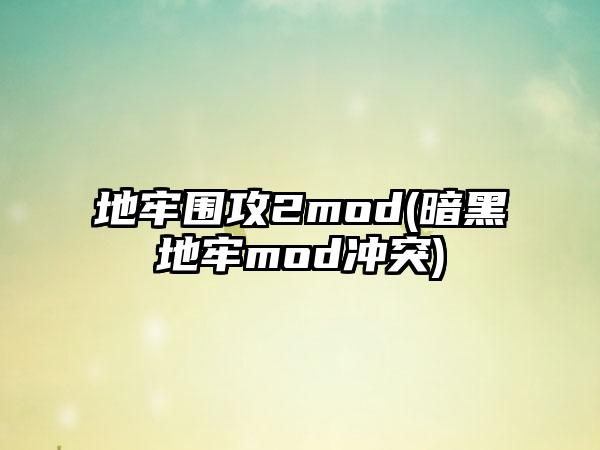 地牢围攻2mod(暗黑地牢mod冲突)
