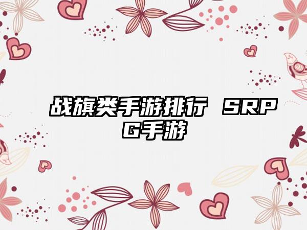 战旗类手游排行 SRPG手游