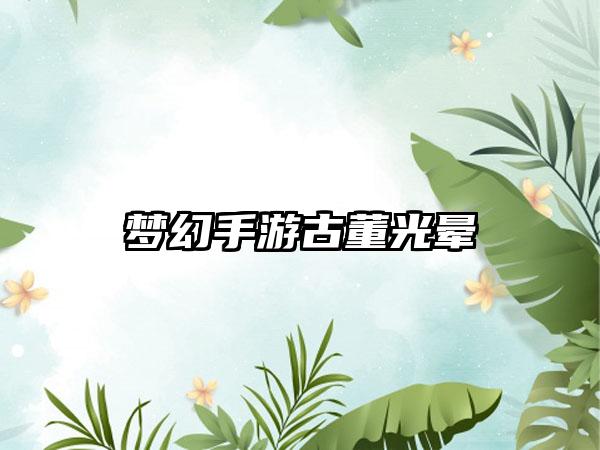 梦幻手游古董光晕