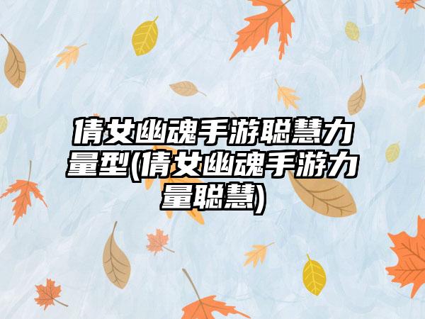 倩女幽魂手游聪慧力量型(倩女幽魂手游力量聪慧)