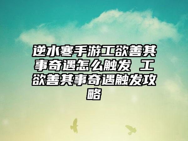 逆水寒手游工欲善其事奇遇怎么触发 工欲善其事奇遇触发攻略