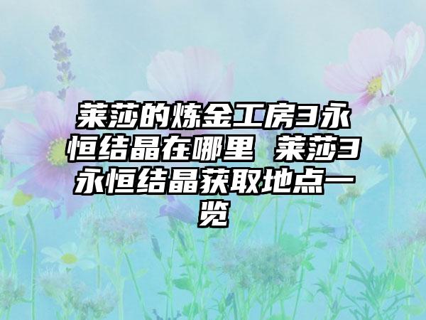 莱莎的炼金工房3永恒结晶在哪里 莱莎3永恒结晶获取地点一览