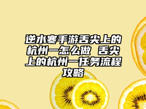 逆水寒手游舌尖上的杭州一怎么做 舌尖上的杭州一任务流程攻略