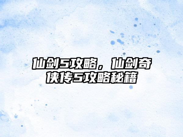 仙剑5攻略，仙剑奇侠传5攻略秘籍