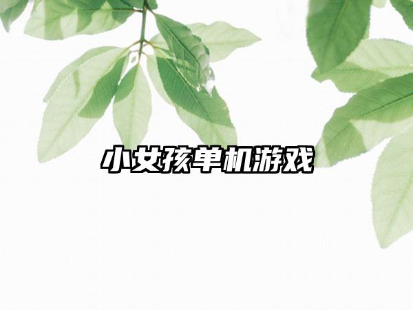 小女孩单机游戏