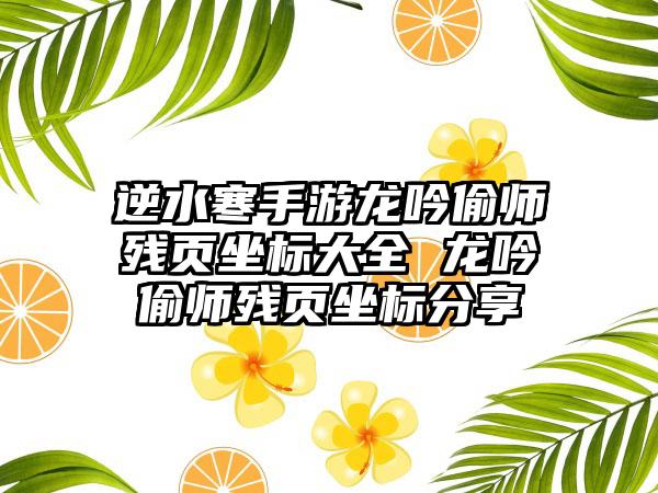 逆水寒手游龙吟偷师残页坐标大全 龙吟偷师残页坐标分享