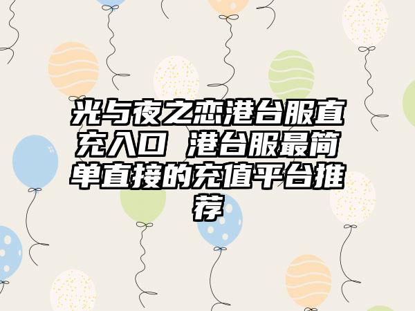 光与夜之恋港台服直充入口 港台服最简单直接的充值平台推荐