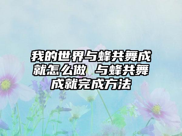我的世界与蜂共舞成就怎么做 与蜂共舞成就完成方法