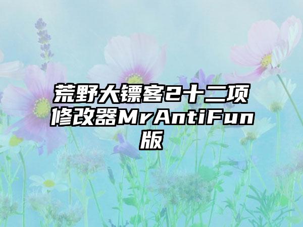 荒野大镖客2十二项修改器MrAntiFun版