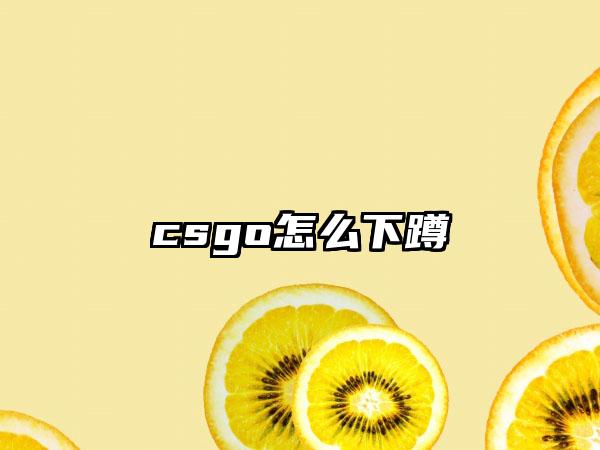 csgo怎么下蹲