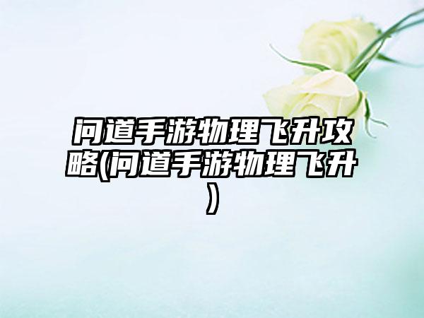 问道手游物理飞升攻略(问道手游物理飞升)