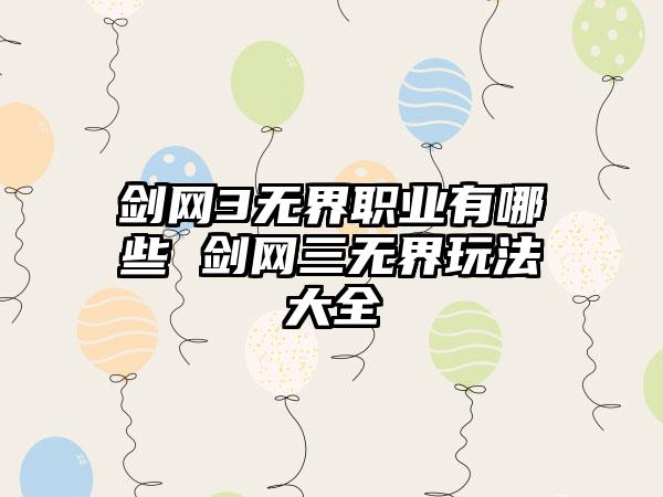 剑网3无界职业有哪些 剑网三无界玩法大全
