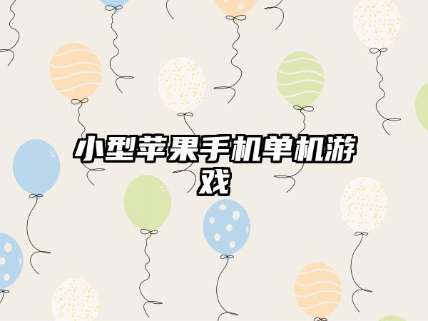 小型苹果手机单机游戏