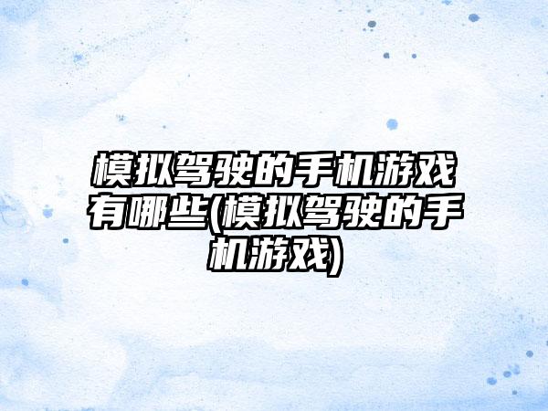 模拟驾驶的手机游戏有哪些(模拟驾驶的手机游戏)
