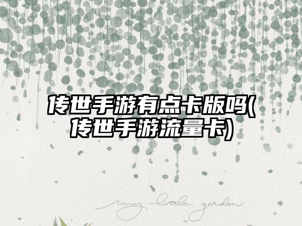 传世手游有点卡版吗(传世手游流量卡)