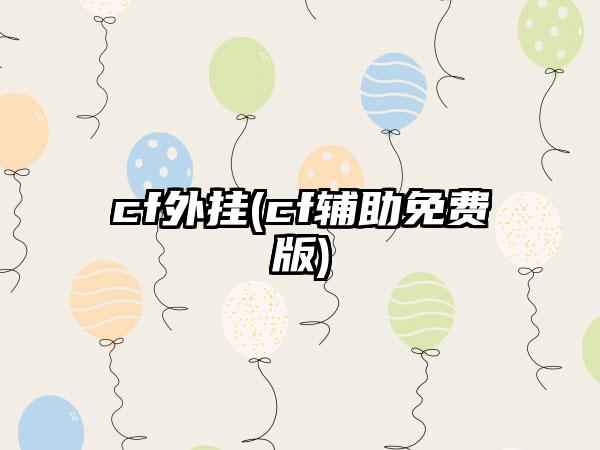 cf外挂(cf辅助免费版)