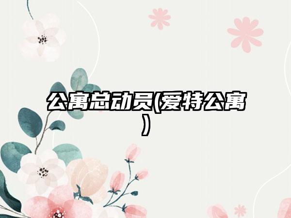 公寓总动员(爱特公寓)