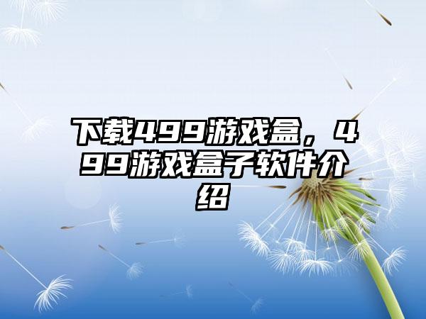 下载499游戏盒，499游戏盒子软件介绍