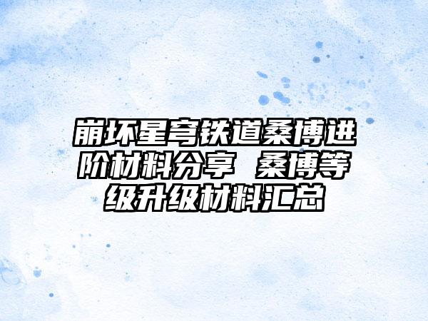 崩坏星穹铁道桑博进阶材料分享 桑博等级升级材料汇总