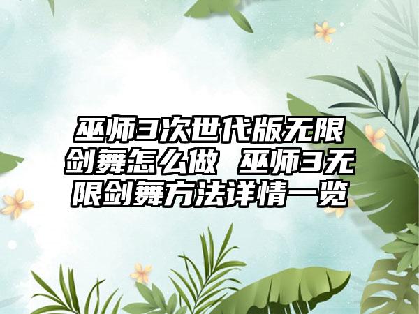 巫师3次世代版无限剑舞怎么做 巫师3无限剑舞方法详情一览