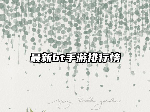 最新bt手游排行榜
