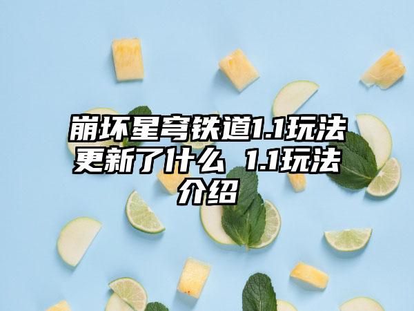 崩坏星穹铁道1.1玩法更新了什么 1.1玩法介绍