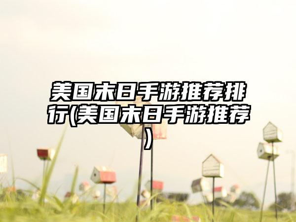 美国末日手游推荐排行(美国末日手游推荐)