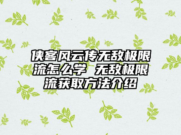 侠客风云传无敌极限流怎么学 无敌极限流获取方法介绍