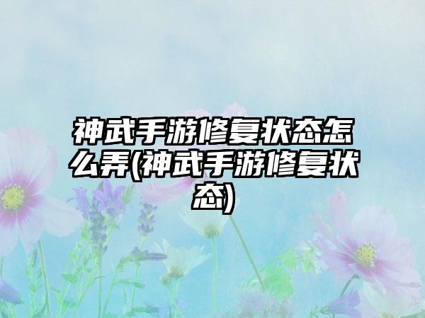神武手游修复状态怎么弄(神武手游修复状态)