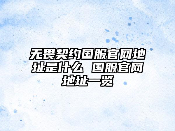 无畏契约国服官网地址是什么 国服官网地址一览