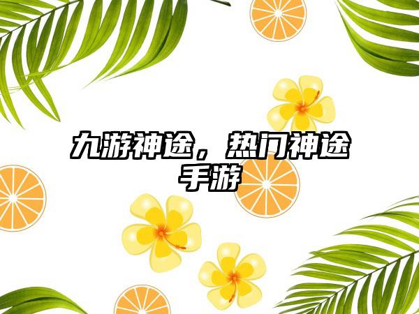 九游神途，热门神途手游