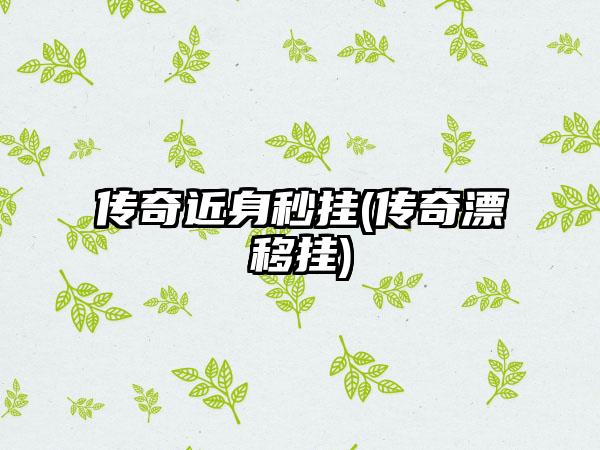 传奇近身秒挂(传奇漂移挂)