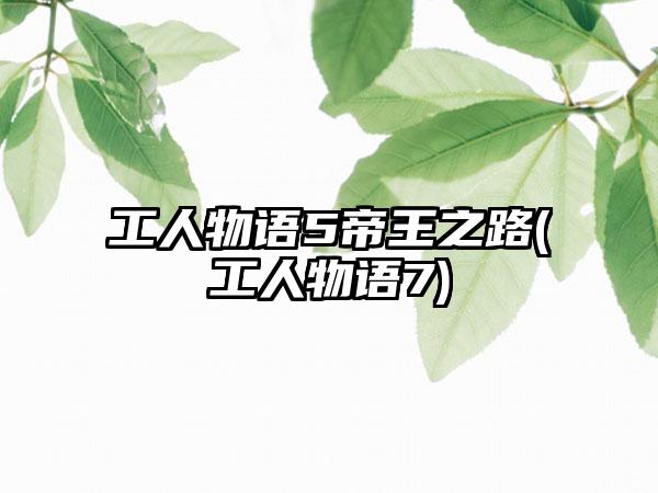 工人物语5帝王之路(工人物语7)