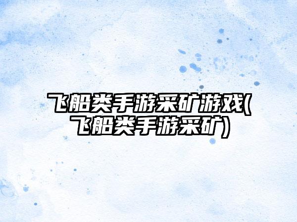 飞船类手游采矿游戏(飞船类手游采矿)