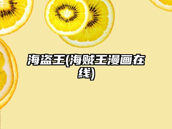 海盗王(海贼王漫画在线)