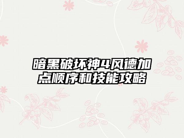 暗黑破坏神4风德加点顺序和技能攻略