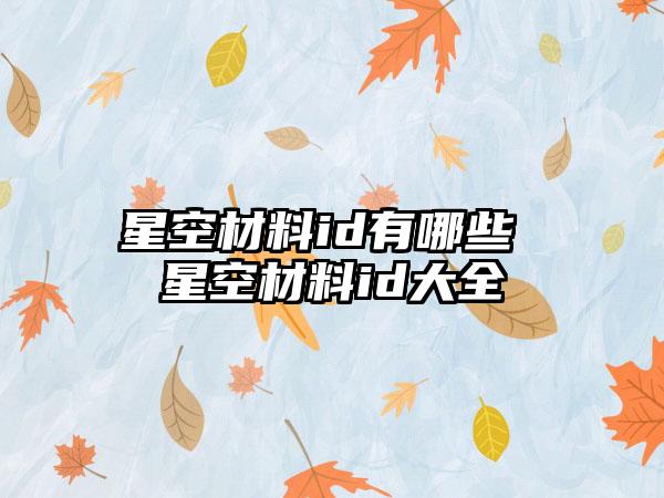 星空材料id有哪些 星空材料id大全