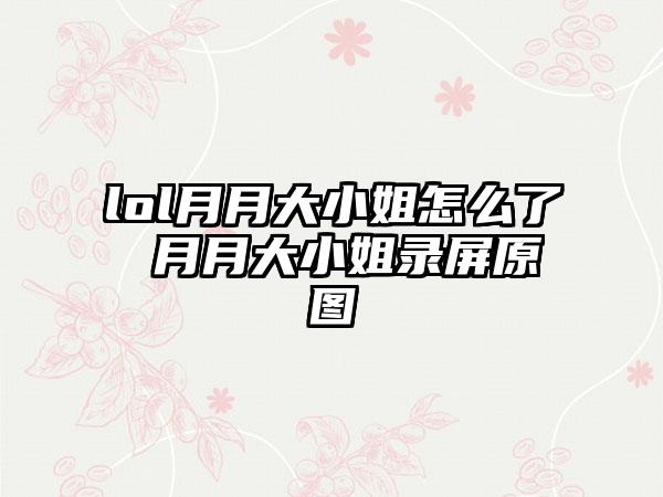lol月月大小姐怎么了 月月大小姐录屏原图