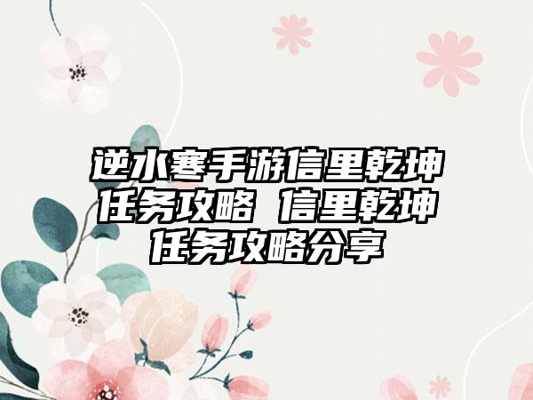 逆水寒手游信里乾坤任务攻略 信里乾坤任务攻略分享