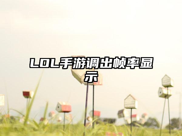 LOL手游调出帧率显示