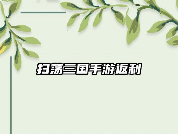 扫荡三国手游返利