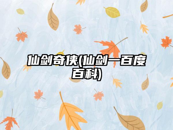 仙剑奇侠(仙剑一百度百科)