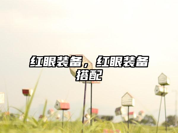 红眼装备，红眼装备搭配